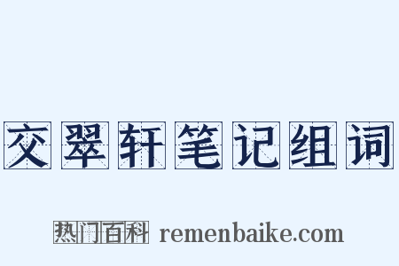 交翠轩笔记组词是什么意思的图片